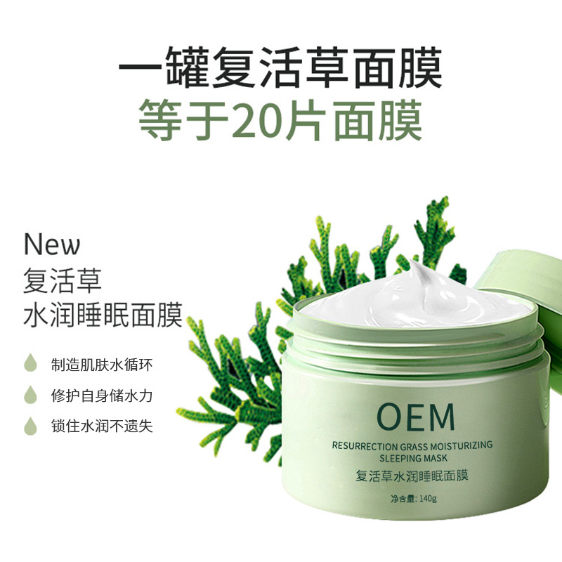 普洱市_复活草睡眠面膜OEM